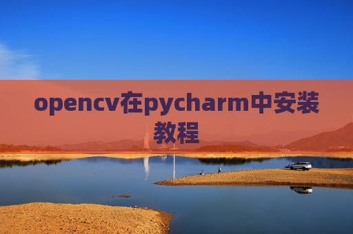 opencv在pycharm中安装教程